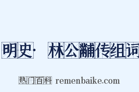 明史·林公黼传组词是什么意思的图片